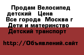 Продам Велосипед детский › Цена ­ 2 500 - Все города, Москва г. Дети и материнство » Детский транспорт   